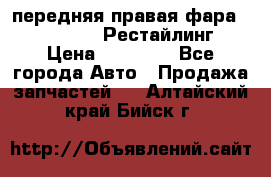 передняя правая фара Lexus ES VI Рестайлинг › Цена ­ 20 000 - Все города Авто » Продажа запчастей   . Алтайский край,Бийск г.